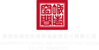 跟熟女操逼网站深圳市城市空间规划建筑设计有限公司